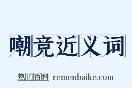 嘲竞近义词是什么意思的图片